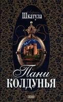 Пани колдунья артикул 13299c.