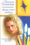 Живу, пока люблю Рассказы артикул 13314c.