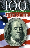 100 знаменитых американцев артикул 13334c.