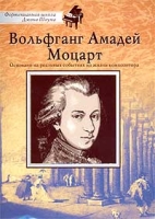 Вольфганг Амадей Моцарт Сборник артикул 13344c.