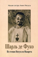 Шарль де Фуко По стопам Иисуса из Назарета артикул 13346c.