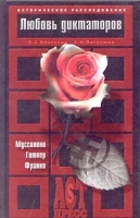 Любовь диктаторов Муссолини Гитлер Франко артикул 13350c.