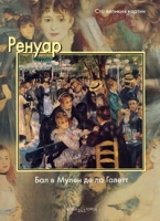 Ренуар Бал в Мулен де ла Галетт артикул 13351c.