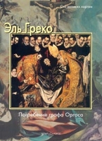 Эль Греко Погребение графа Оргаса артикул 13355c.