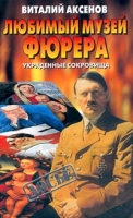 Любимый Музей фюрера Украденные сокровища артикул 13363c.