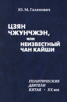 Цзян Чжунчжэн, или Неизвестный Чан Кайши артикул 13364c.