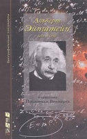 Альберт Эйнштейн сам о себе артикул 13368c.