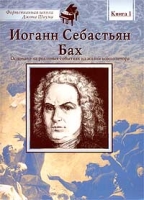 Иоганн Себастьян Бах Книга 1 артикул 13369c.
