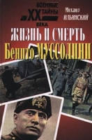Жизнь и смерть Бенито Муссолини артикул 13379c.