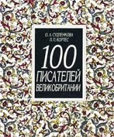 100 писателей Великобритании артикул 13386c.