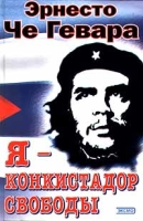 Я - конкистадор свободы артикул 13389c.