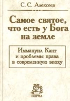 Самое святое, что есть у Бога на земле Иммануил Кант и проблемы права в современную эпоху артикул 13392c.