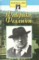 Федерико Феллини артикул 13394c.