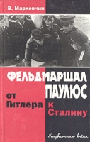 Фельдмаршал Паулюс: от Гитлера к Сталину артикул 13397c.