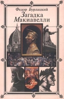Загадка Макиавелли артикул 13400c.